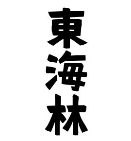 倫名字|「倫」(りん)さんの名字の由来、語源、分布。